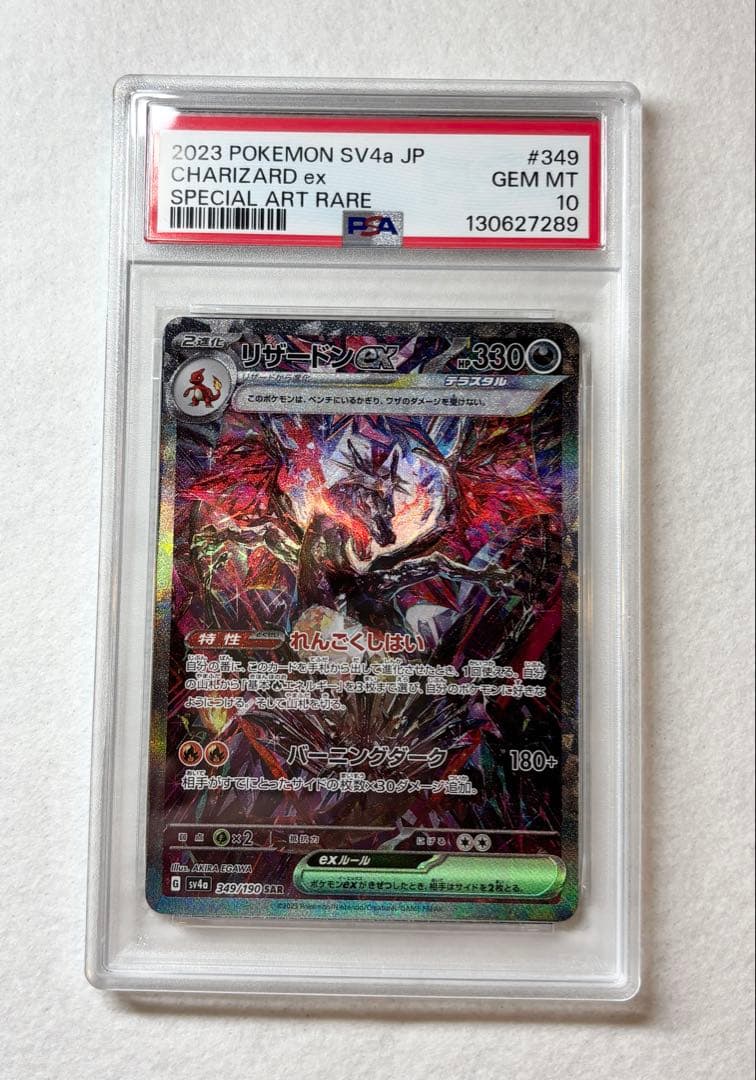 PSA10 ポケモンカード リザードンex SAR シャイニートレジャーex