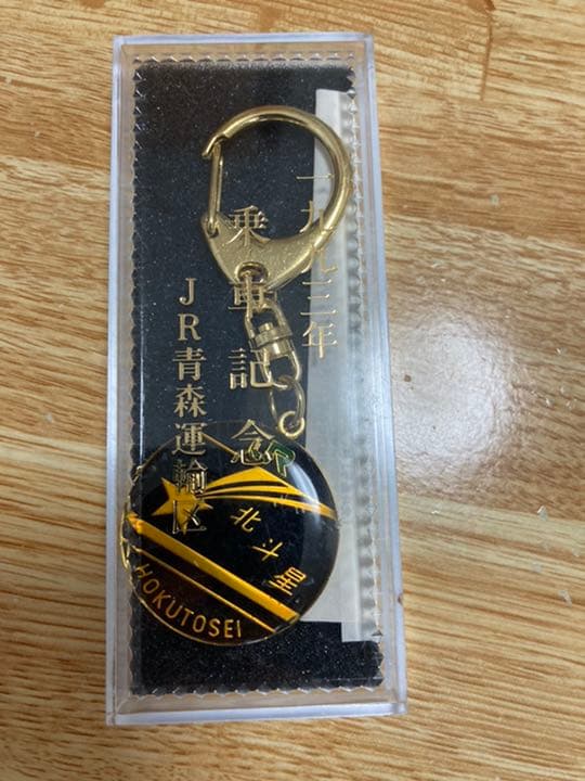 北斗星　キーホルダー