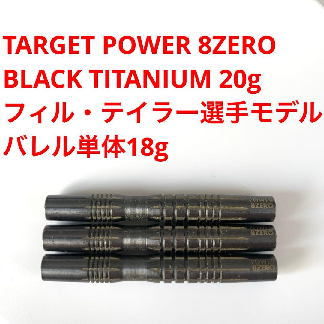 フィルテイラーTARGET POWER 8ZERO BLACK TITANIUM