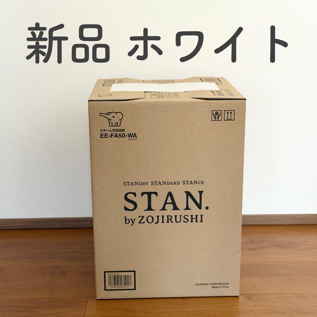 【新品未開封】象印 STAN. スチーム加湿器 EE-FA50-WA ホワイト