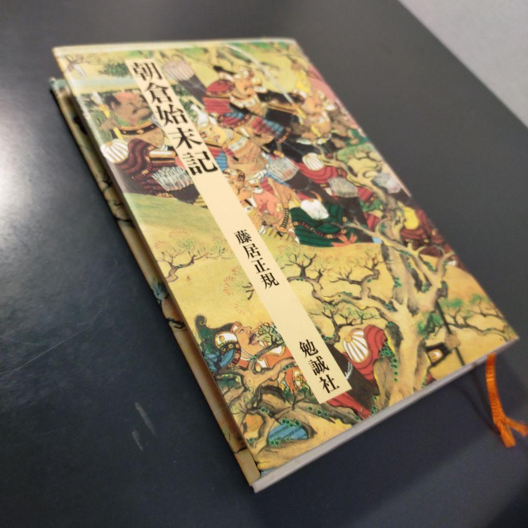 朝倉始末記（日本合戦騒動叢書4）