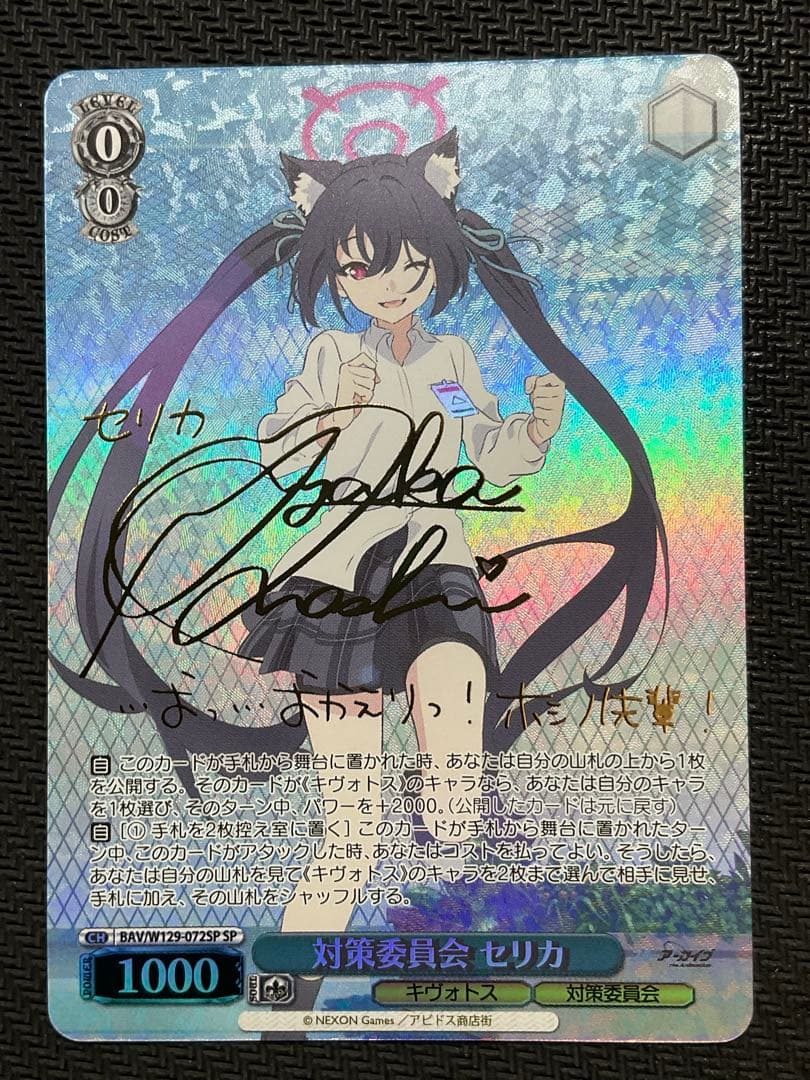 対策委員会　セリカ　SP サイン