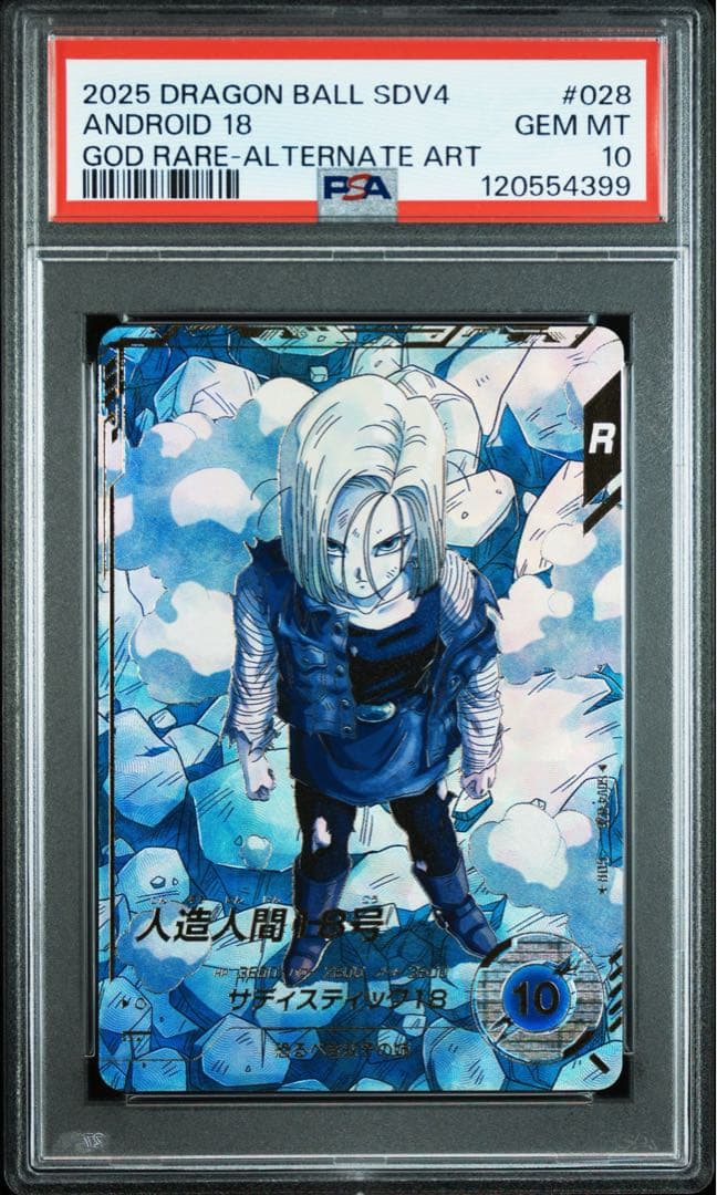 ドラゴンボールダイバーズ　SDV4-028 パラレル　人造人間18号　PSA10