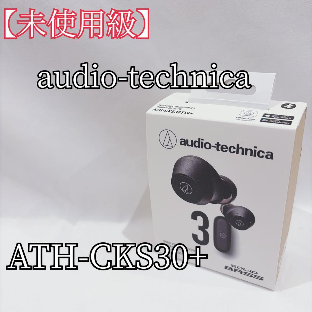【未使用級】オーディオテクニカ ATH-CKS30TW+ ワイヤレスイヤホン