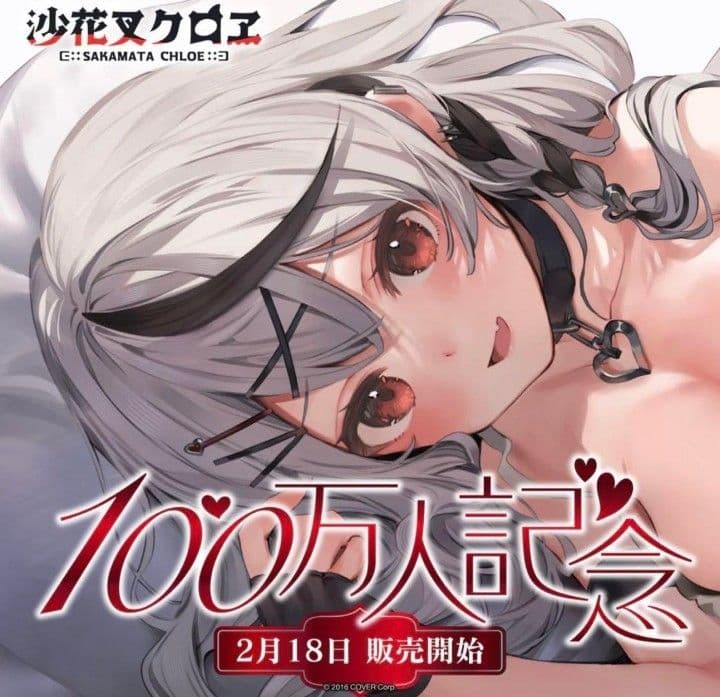 ホロライブ　沙花叉クロヱ　100万人記念グッズ　フルセット