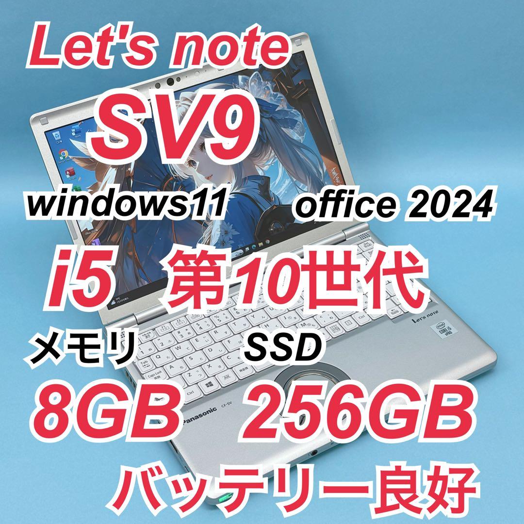 955 レッツノート SV9 第10世代 8GB 256GB office