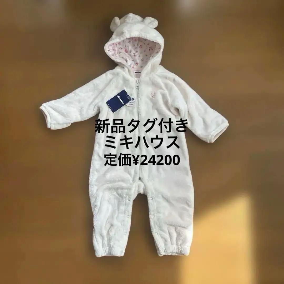 新品タグ付き★ミキハウス★カバーオール★冬★60ー80