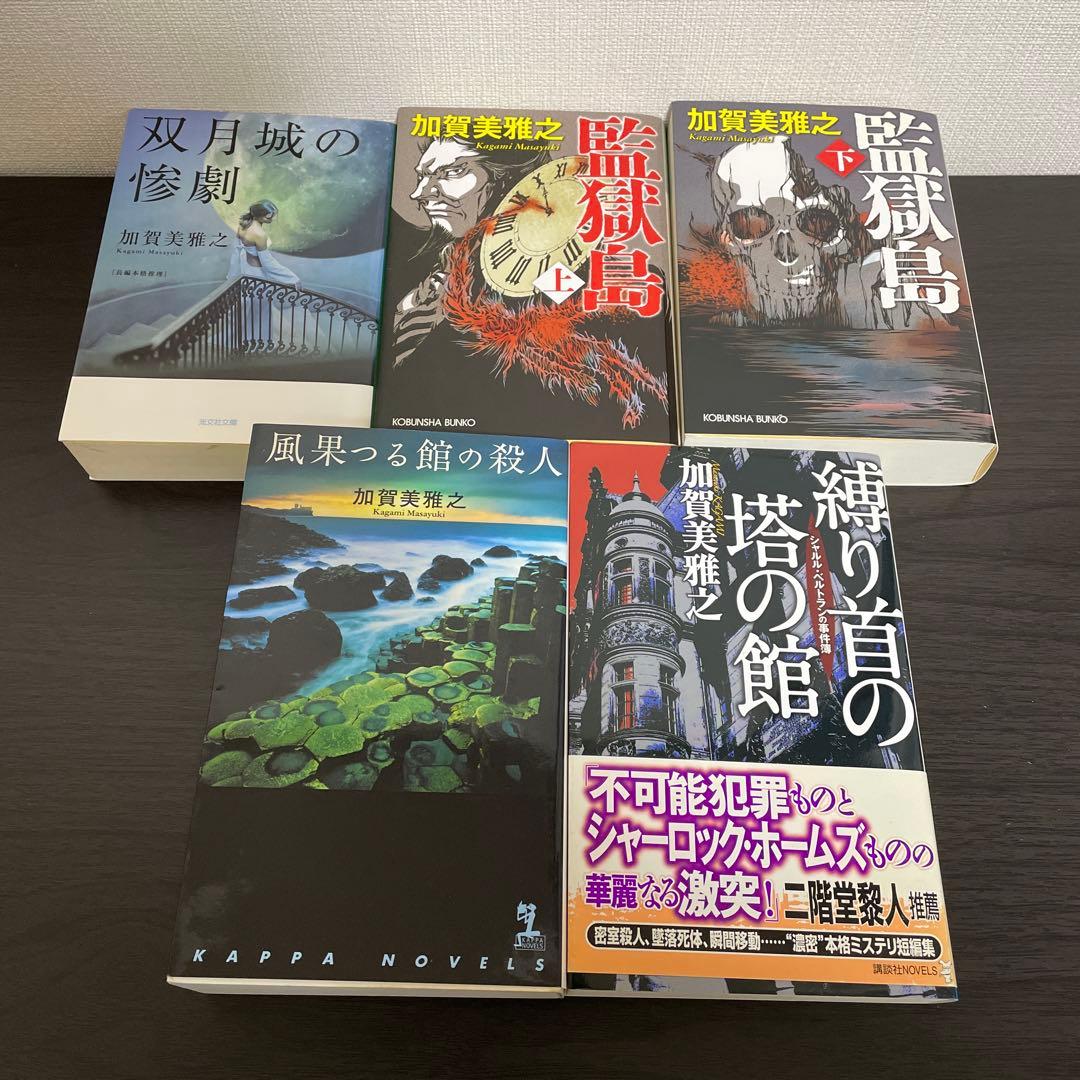 双月城の惨劇他　加賀美雅之5冊