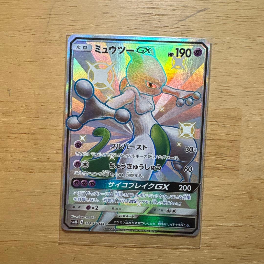 ミュウツーGX SSR