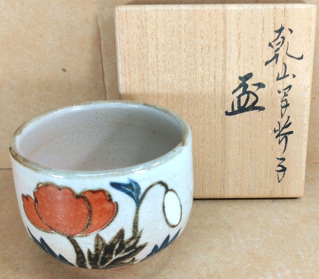 【本物保証】永楽善五郎 十六代 即全 乾山写芥子盃 共箱 未使用 京焼 千家十職