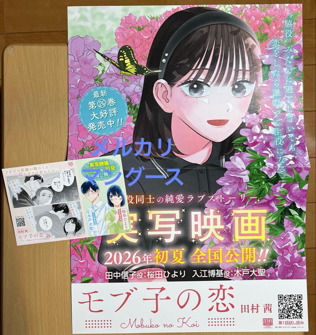 モブ子の恋　ポスター・カードセット