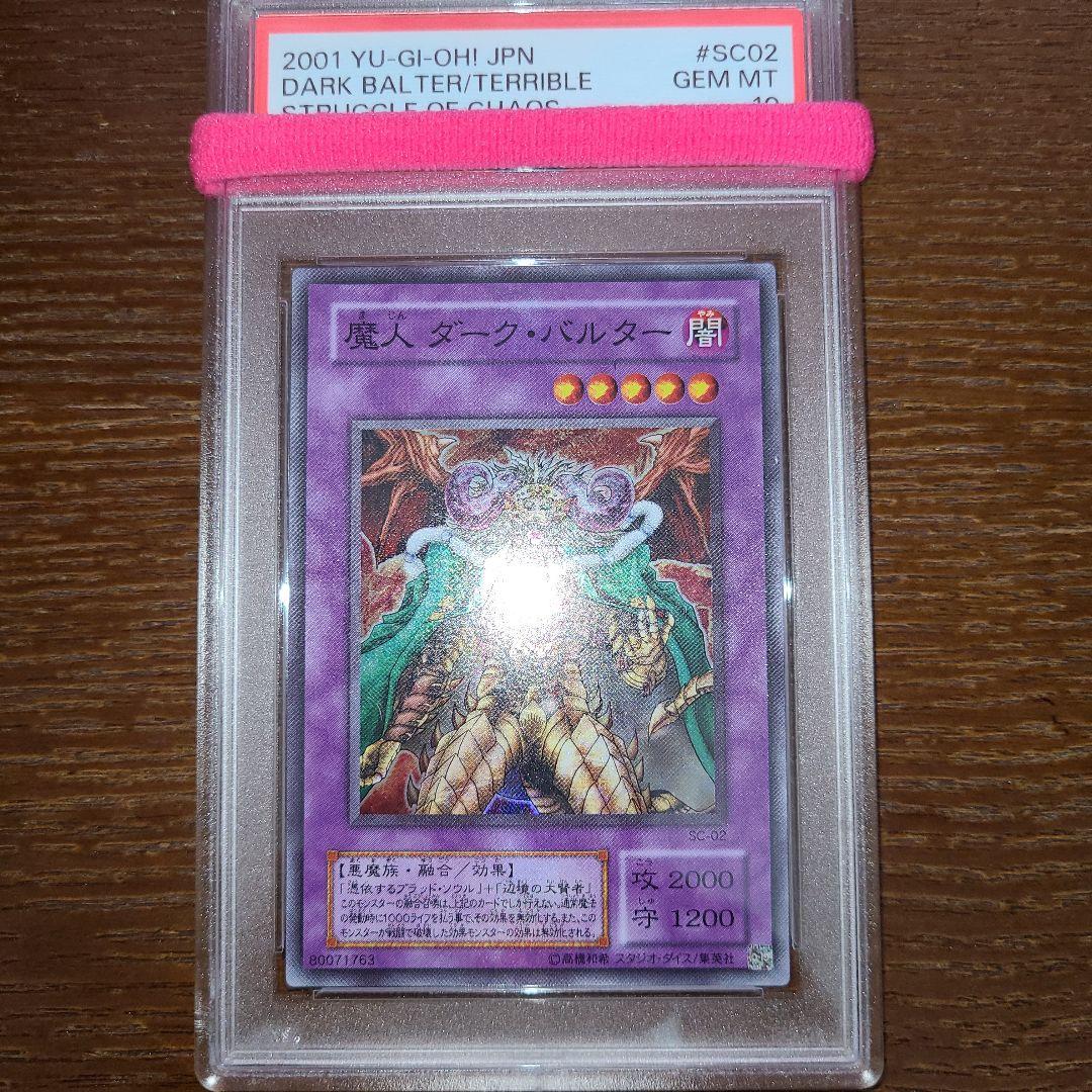 遊戯王　魔人　ダーク・バルター　二期スーパー　PSA10