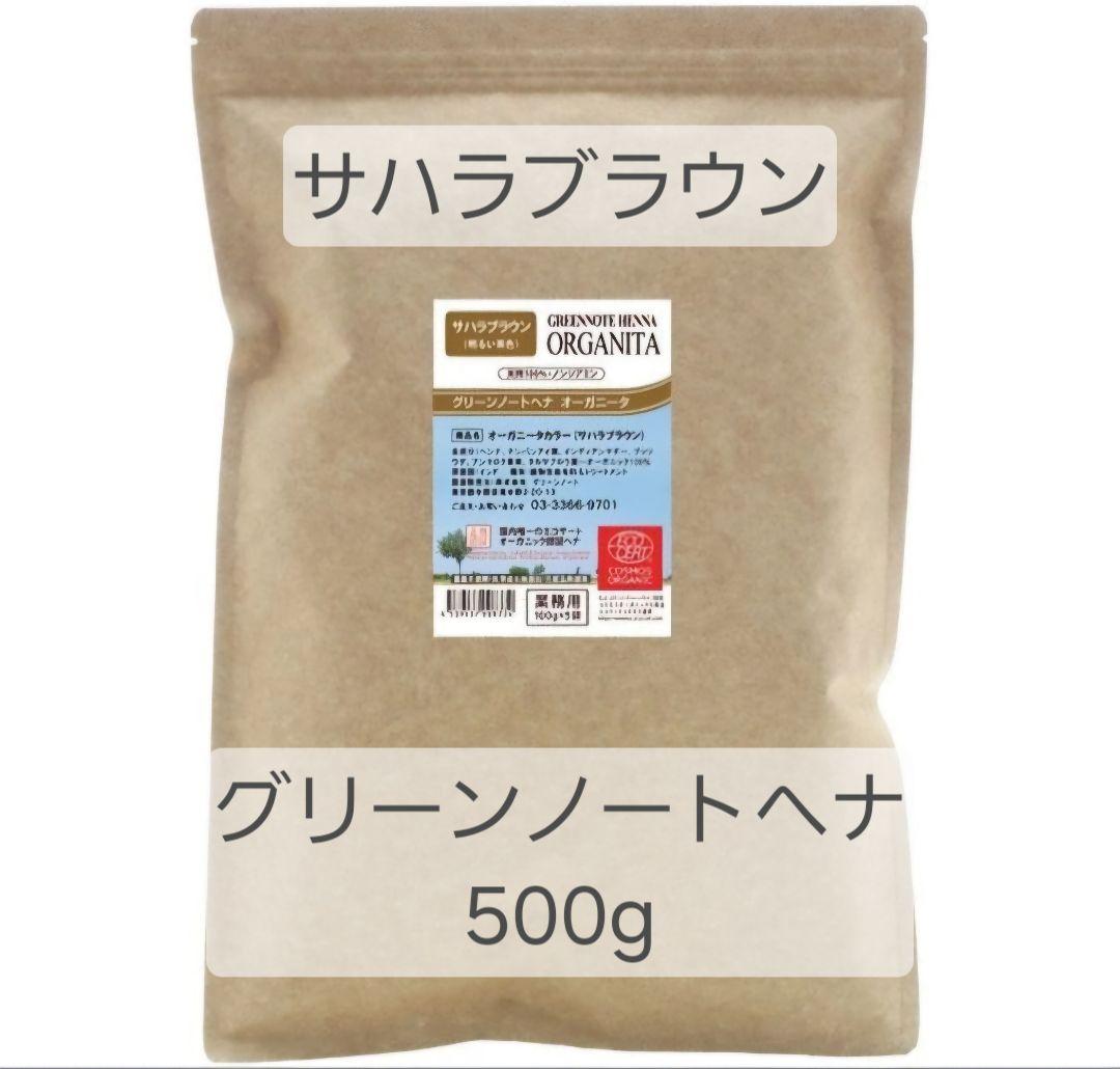 【新品】サハラブラウン オーガニータ グリーンノートヘナ500g