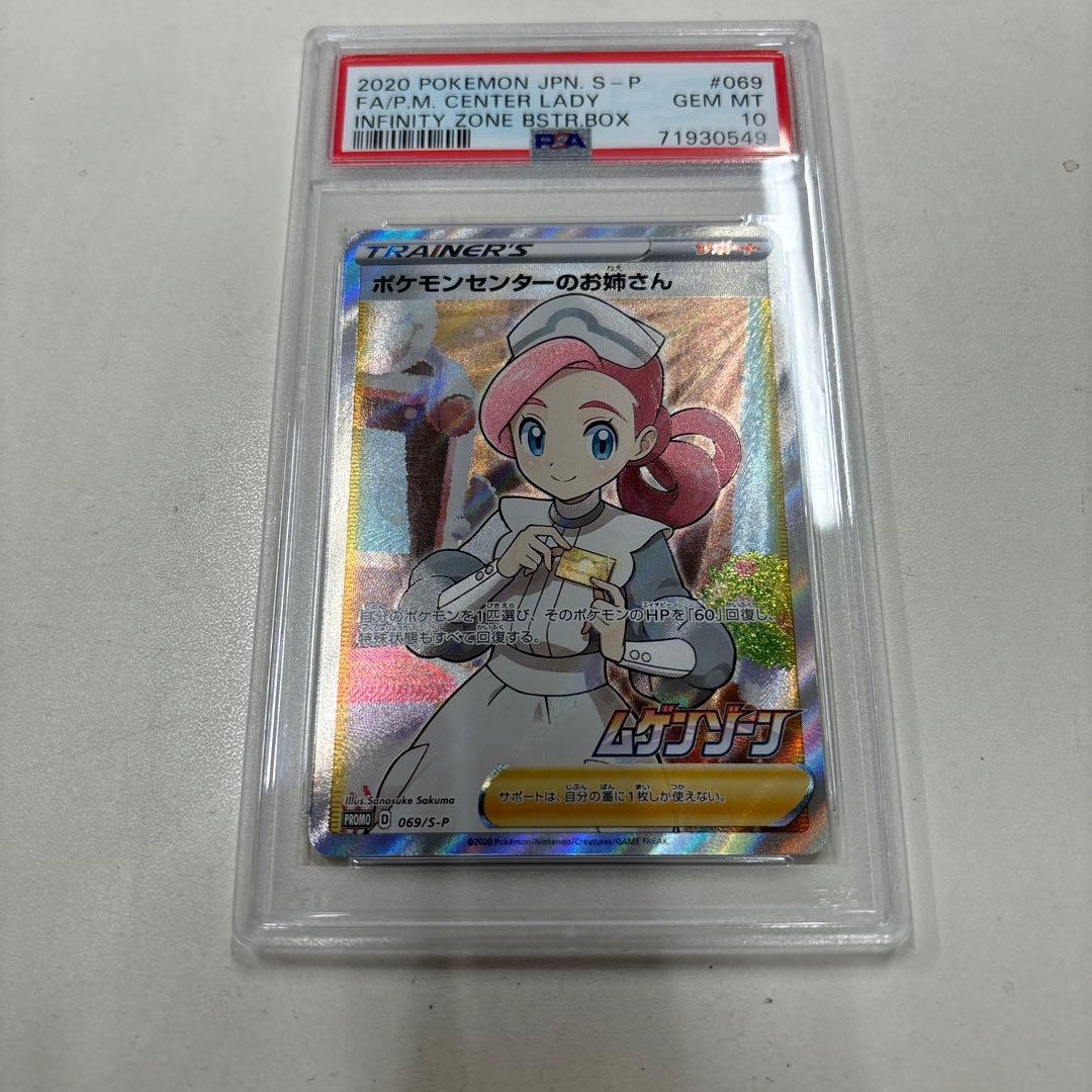 【PSA10】ポケモンセンターのお姉さん 069/S-P プロモ SR