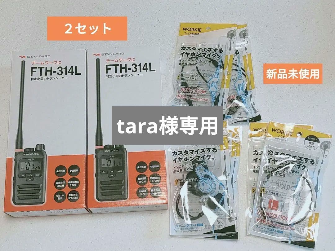 トランシーバー FTH-314L スタンダード 2セット
