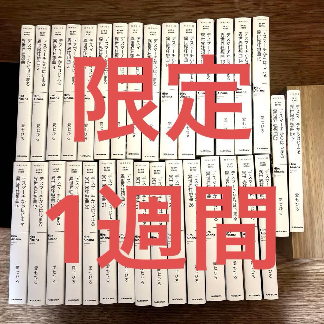 ［1週間限定値下げ］デスマーチからはじまる異世界狂想曲 1〜30+EX1〜2