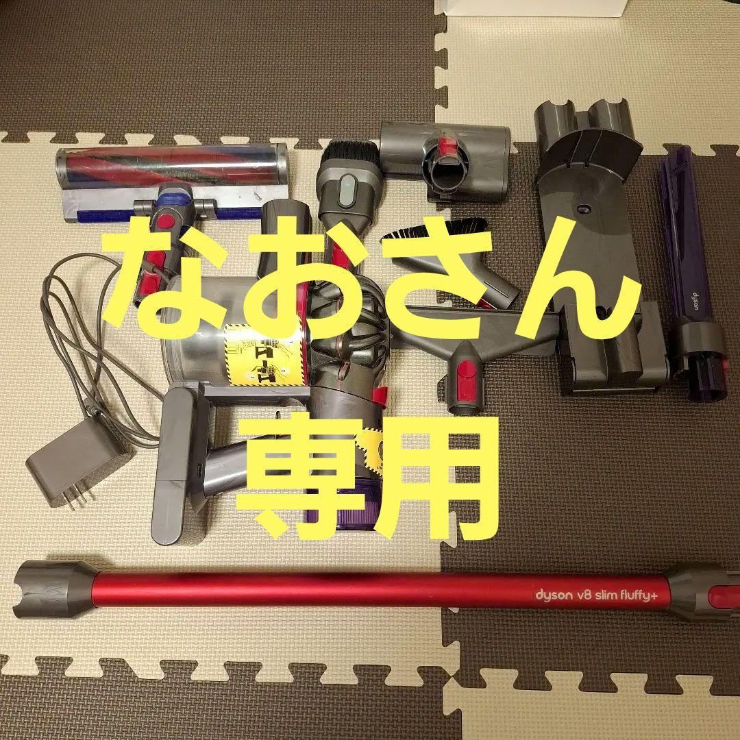 dyson v8 slim fluffy+ 本体とアタッチメント