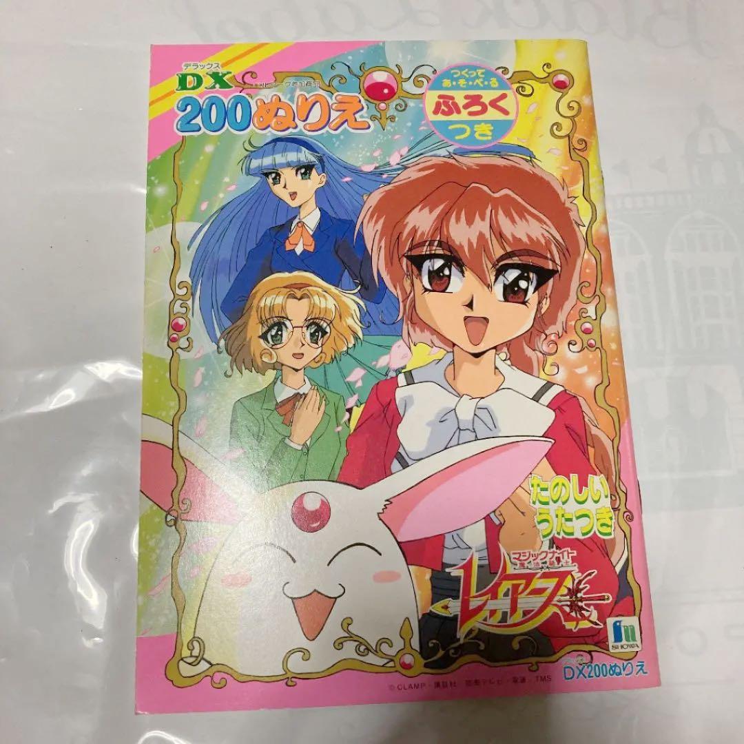 魔法騎士レイアース　ぬりえ　アニメ放送当時　昭和レトロ