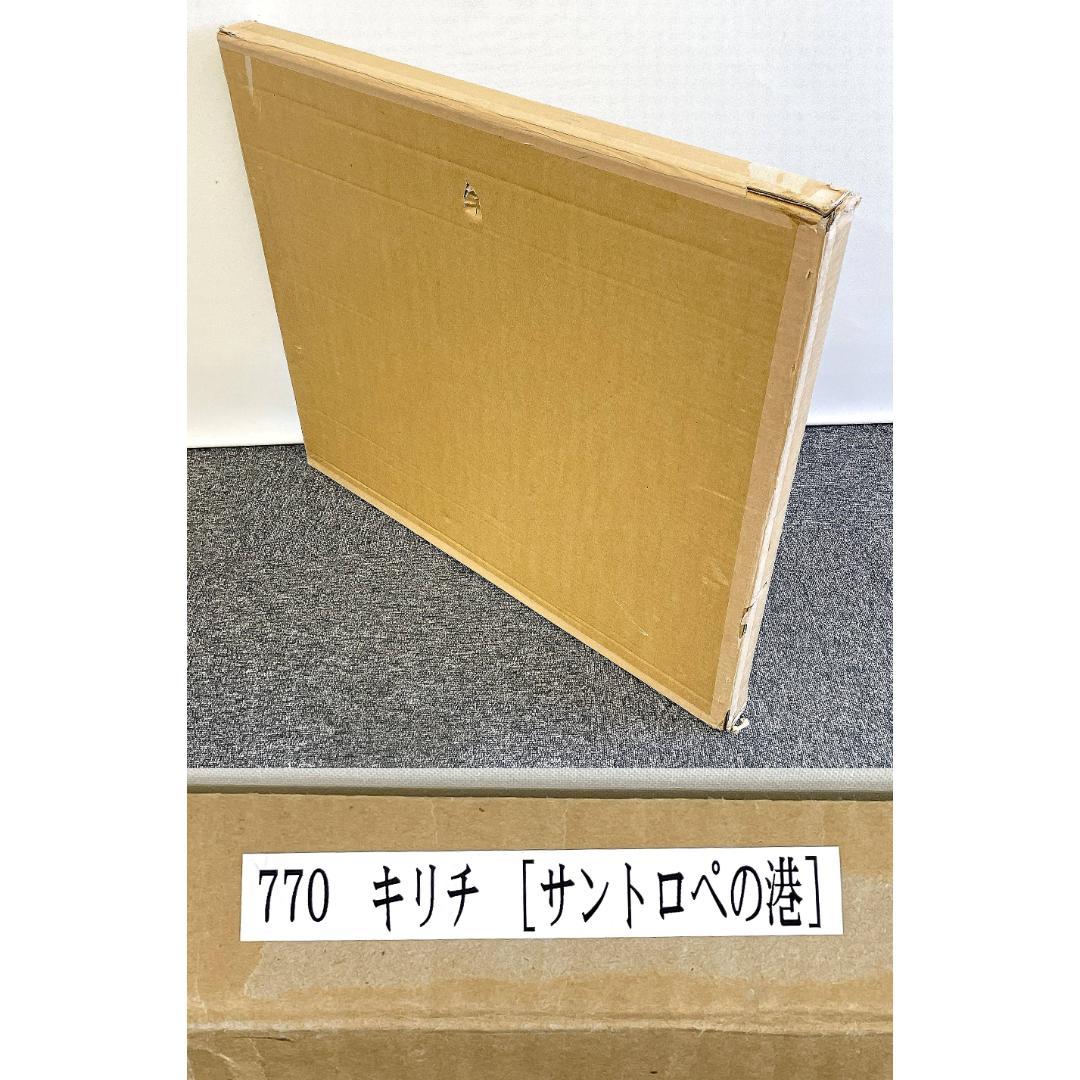 ジャン・クロード・キリチ『サントロペの港』大判 リトグラフ 真作 直筆サイン入り