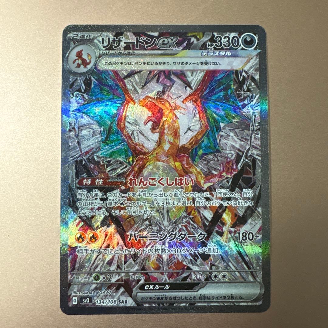 リザードンex SAR SV3 黒炎の支配者 134/108 ポケモンカード