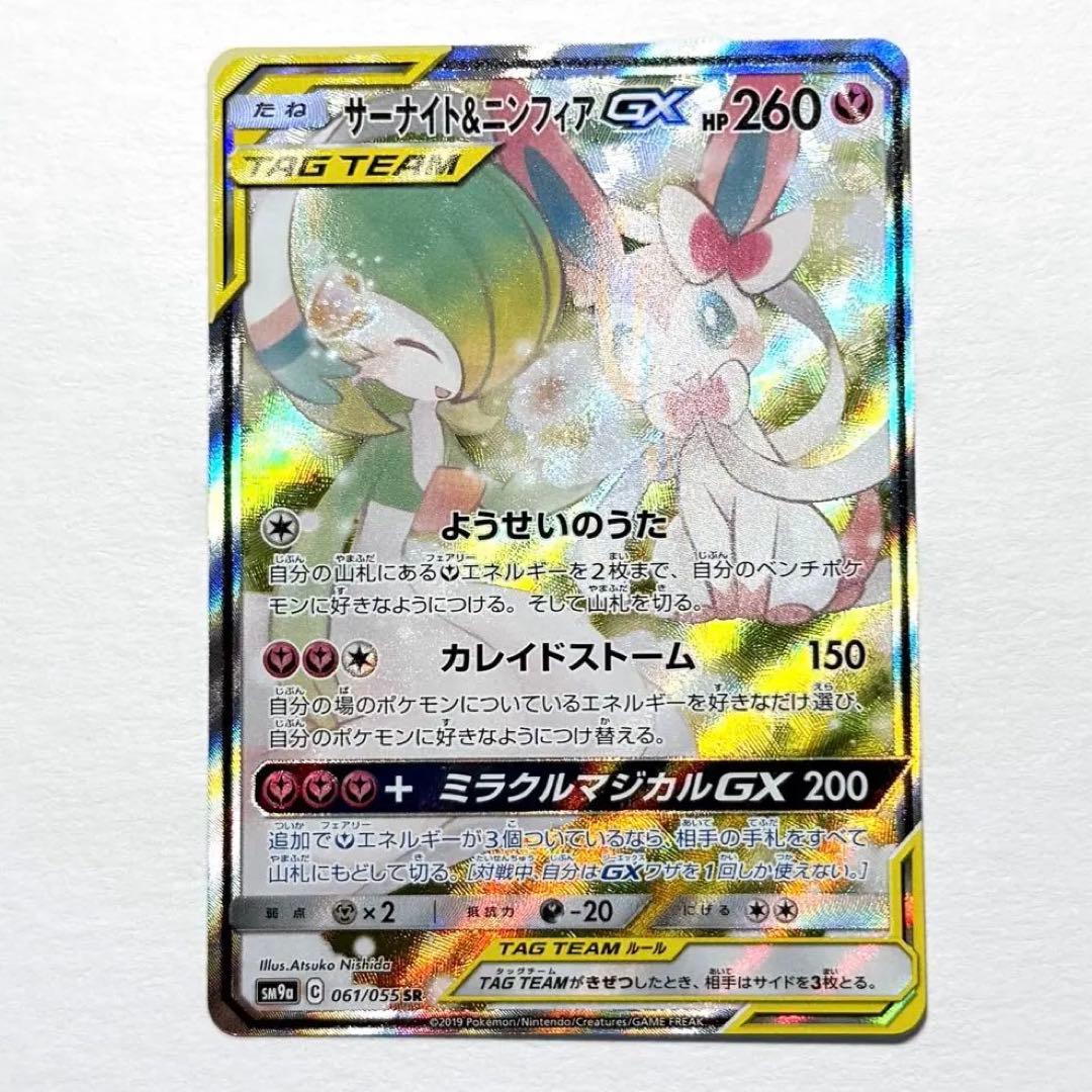 サーナイト＆ニンフィアGX SA sm9a 061/055 SR 自引き品