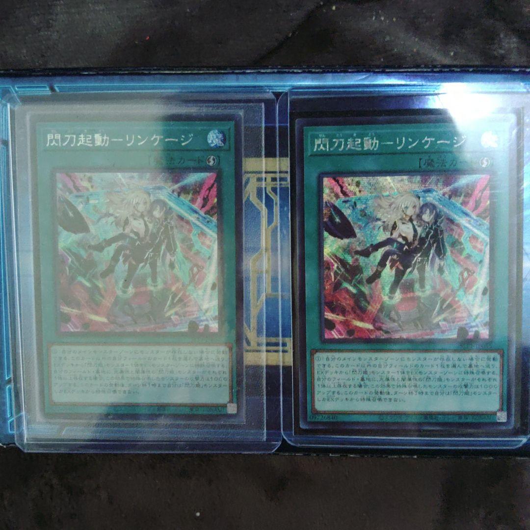 閃刀起動-リンケージ アジアシークレット二枚