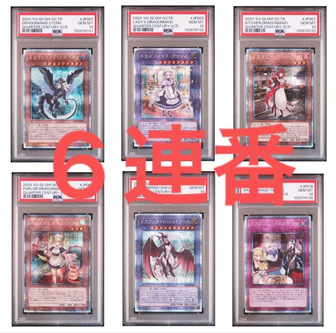 【PSA10】！6連番！　遊戯王　ドラゴンメイド　25thシク　クオシク