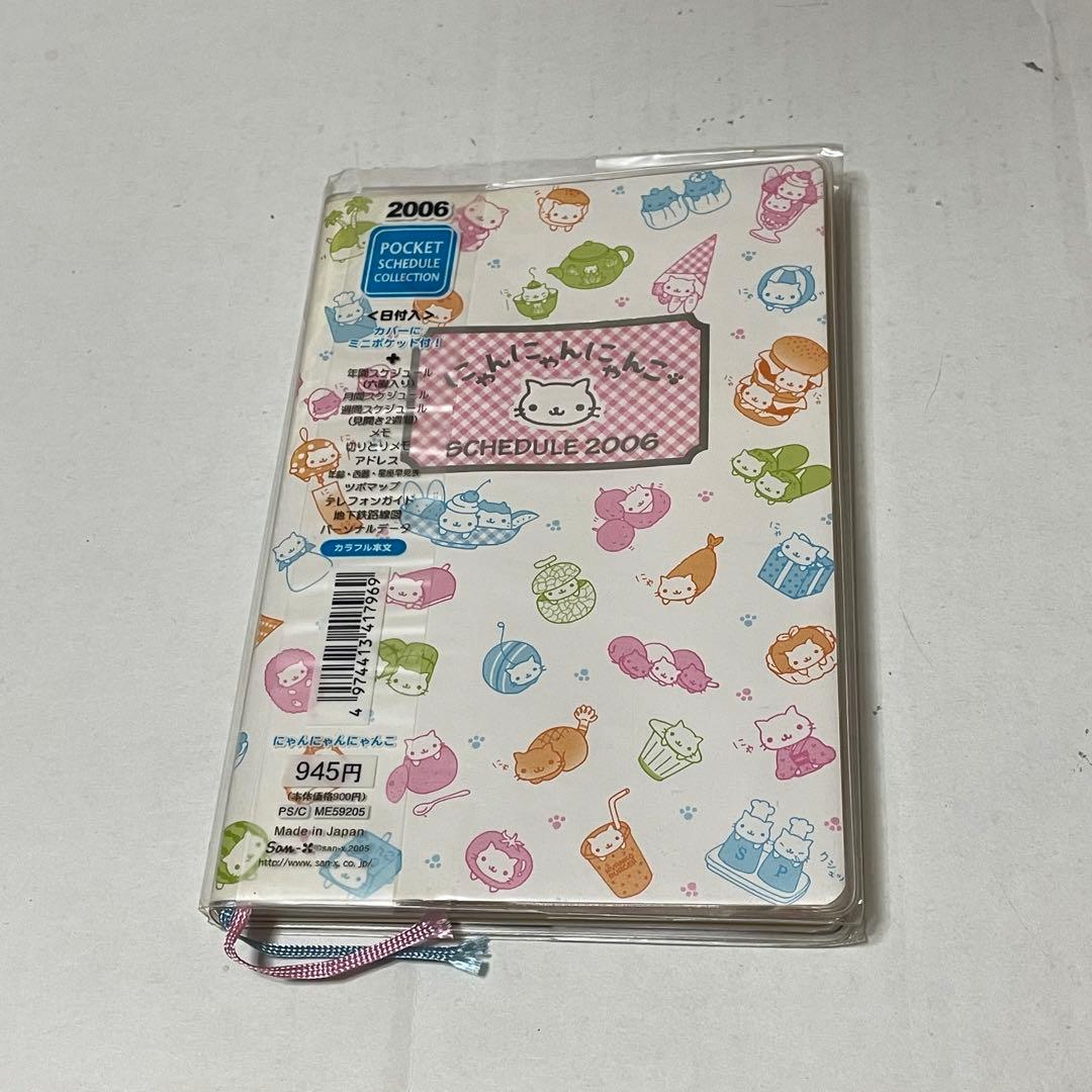 にゃんにゃんにゃんこ　スケジュール帳　2006 サンエックス
