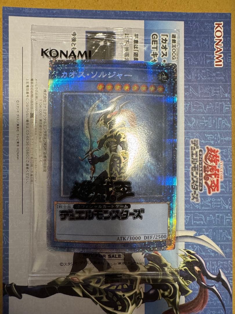 遊戯王　カオスソルジャー　プリズマ　当選通知書　 段ボール　付き　未開封