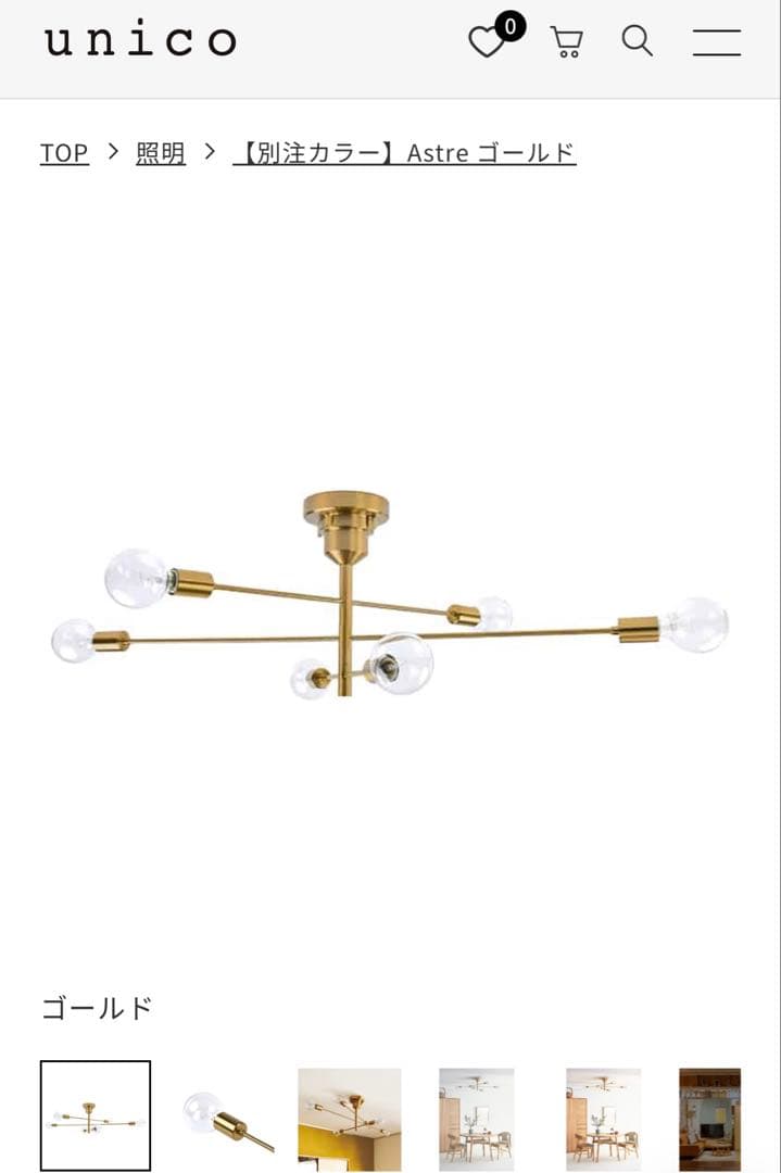 unico 【別注カラー】Astre ゴールド　照明