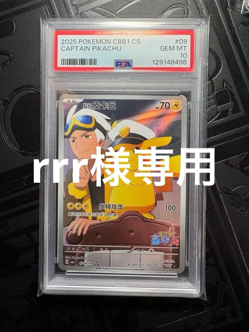 ✨キャプテンピカチュウ✨#09　【PSA10】（日本未発売）
