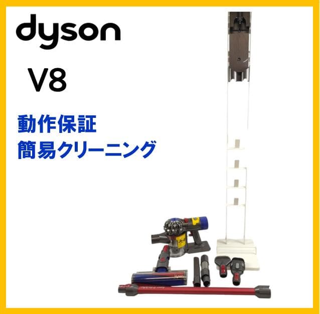動作品☆ダイソン　V8／SV10　コードレスクリーナー　スタンド付【6-063】