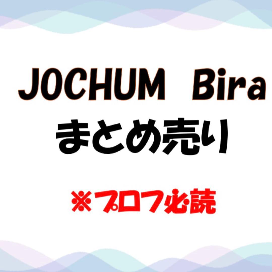 JOCHUM Bira まとめ売り
