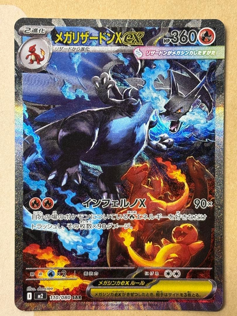 【美品】メガリザードンXex SAR M2 110/080 インフェルノ X