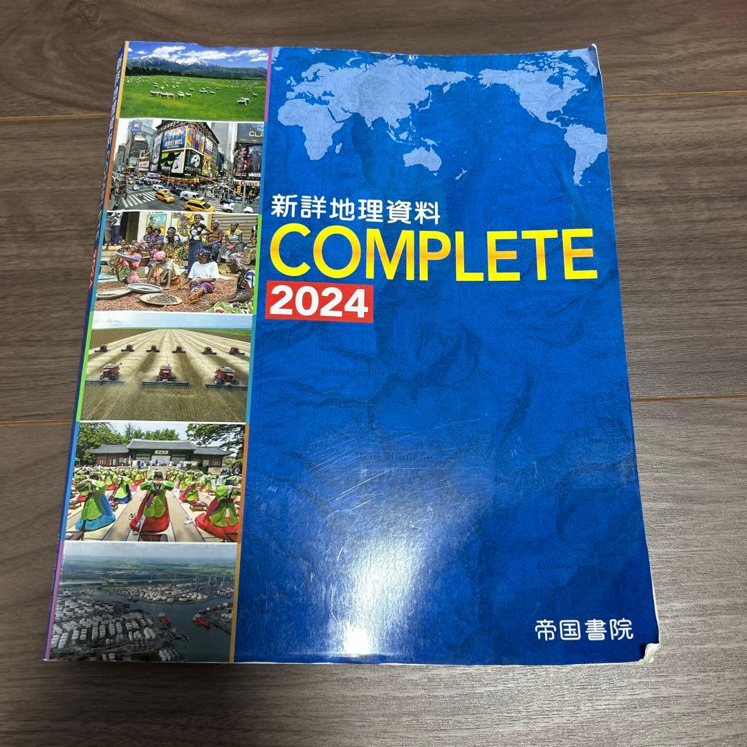 【４冊】村瀬のゼロから地理B 地誌編 ・系統地理編•新詳高等地図•新詳地理資料
