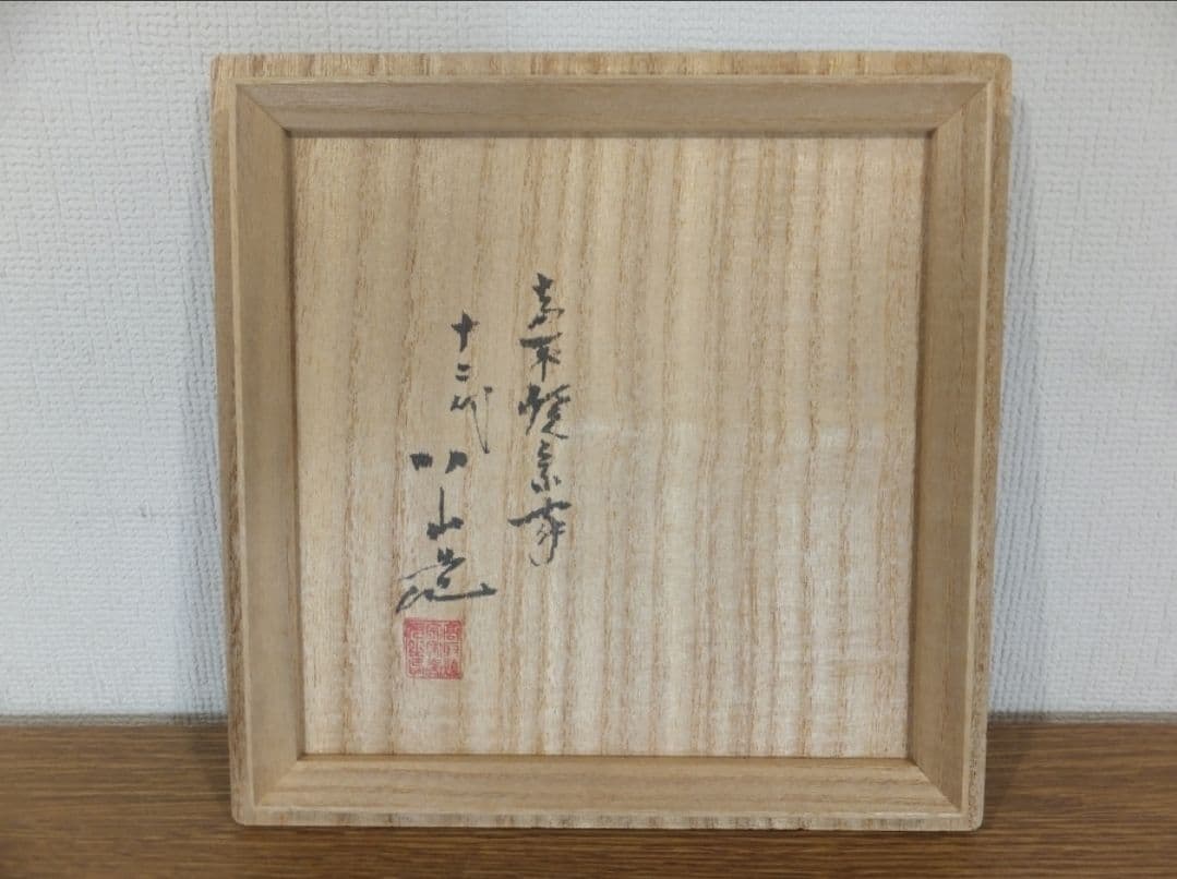 真作保証 12代 高取八山 自作 高取宗家 高取焼 コレクター放出品 福岡県