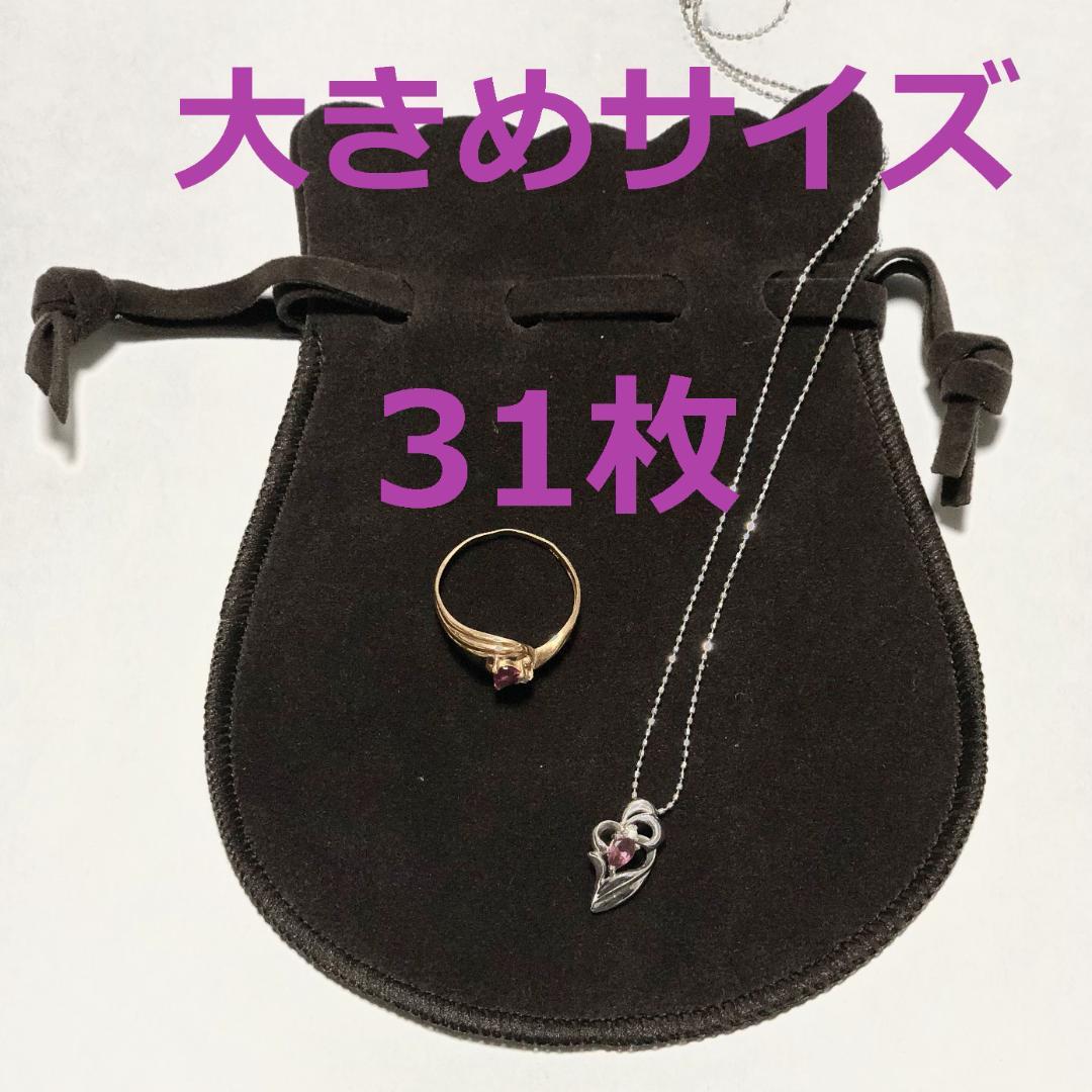 【新品】アクセ袋 M 31枚 アクセサリーポーチ 巾着 ジュエリーポーチ