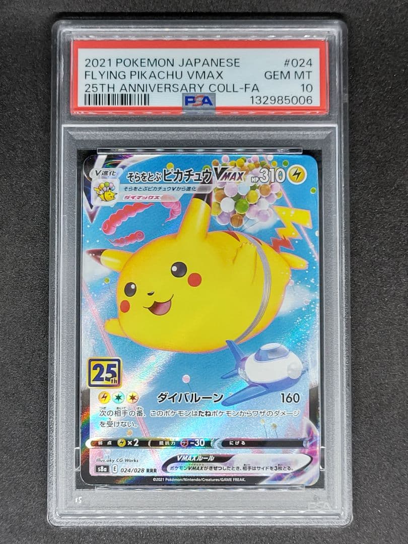 【PSA10】そらをとぶピカチュウVMAX RRR 25th キラ ホロ
