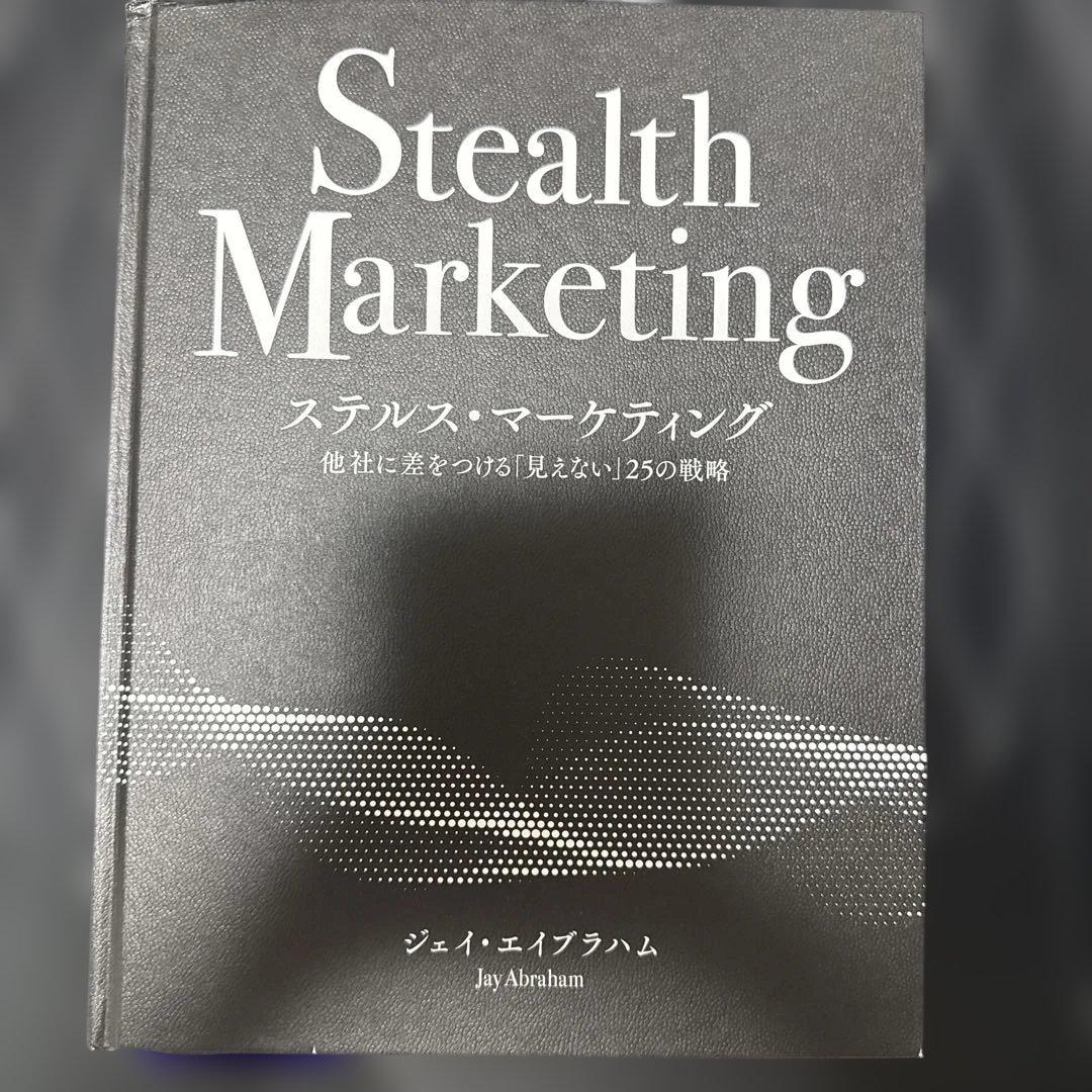 ステルスマーケティング ジェイ・エイブラハム著