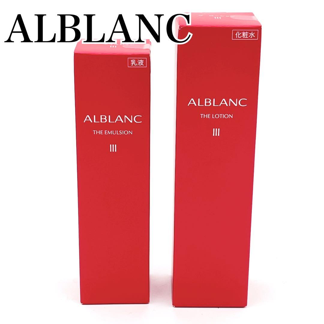 未開封 アルブラン エマルジョンⅢe ザ ローションⅢ 2本セット