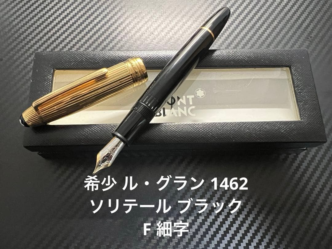 モンブラン ル・グラン 1462 ソリテール ブラックF 細字 万年筆
