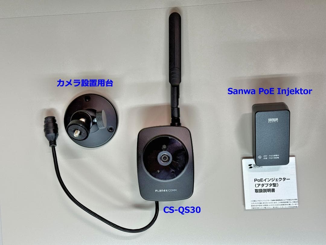 プラネックス屋外監視カメラCS-QS30＋マウント＋PoEインジェクタ