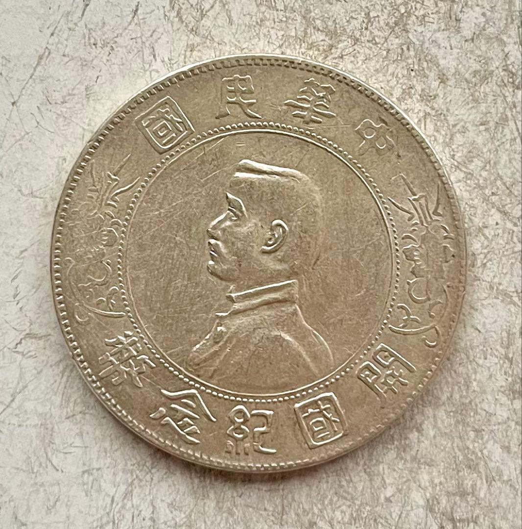 C050　壹圓銀貨 中華民国開国記念弊 中華民国