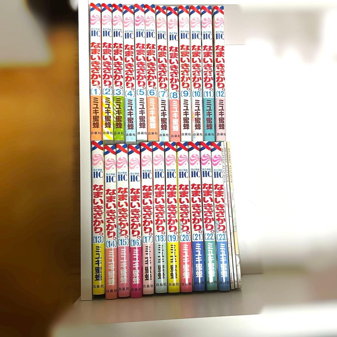 なまいきざかり 全巻 15.20.23（特装版） 特典付き おまけ付き