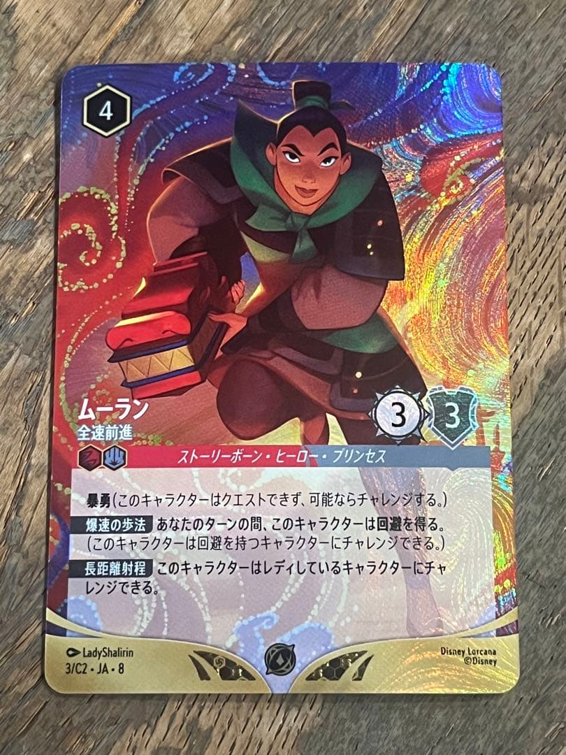 即日発送　ディズニーロルカナ ムーラン 全速前進 プロモ