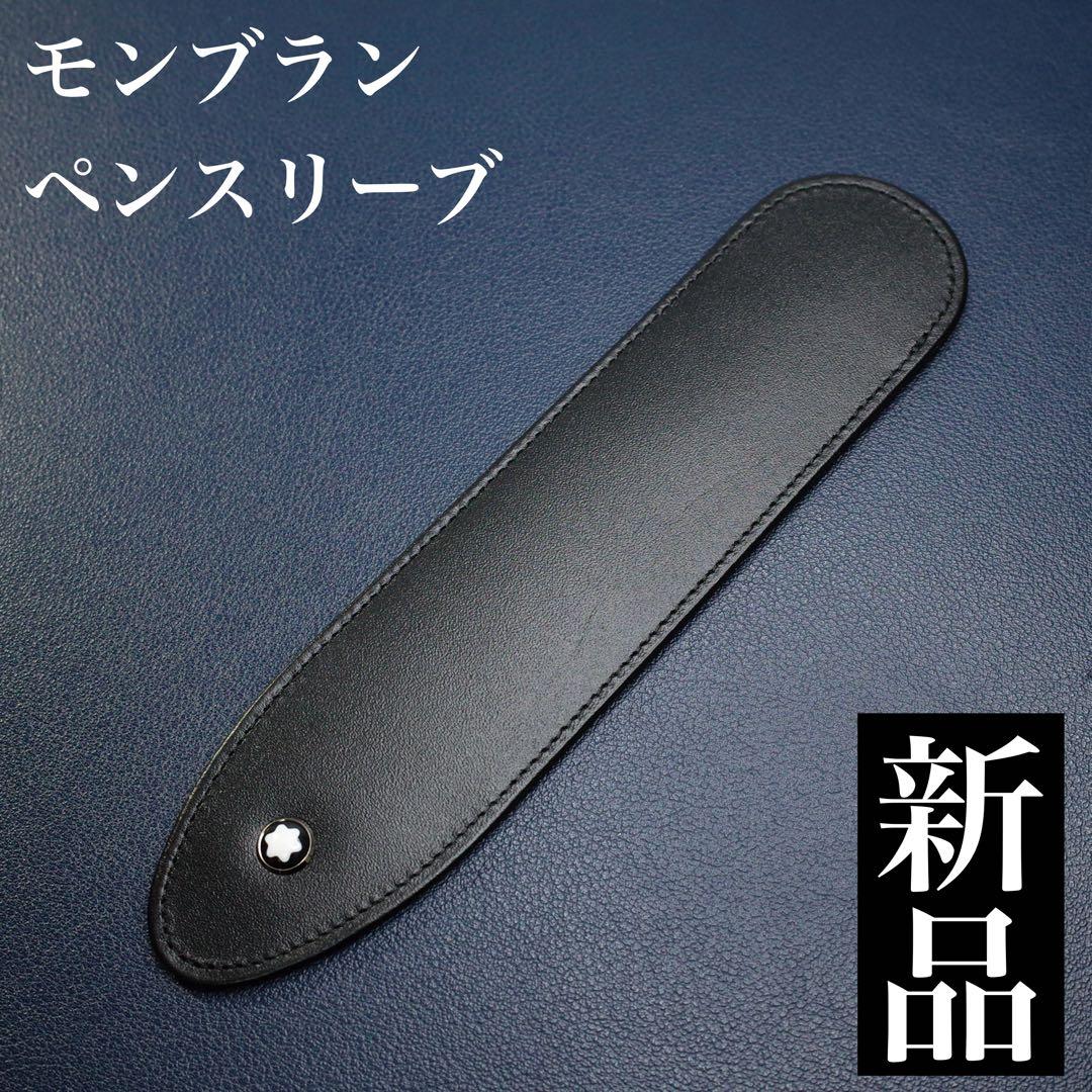 ★美品新品★モンブラン　1本挿しペンスリーブ