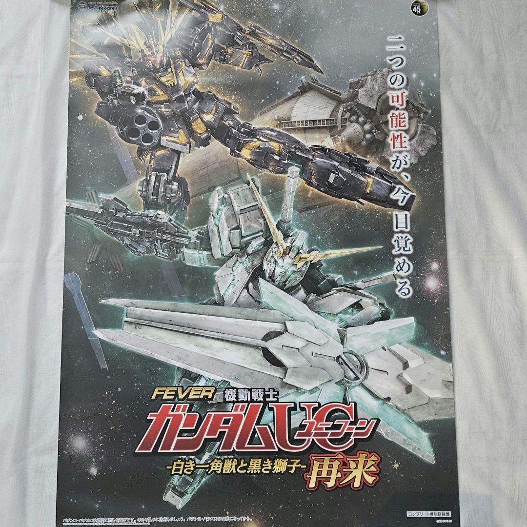 【ガンダムUC】ユニコーン ポスター