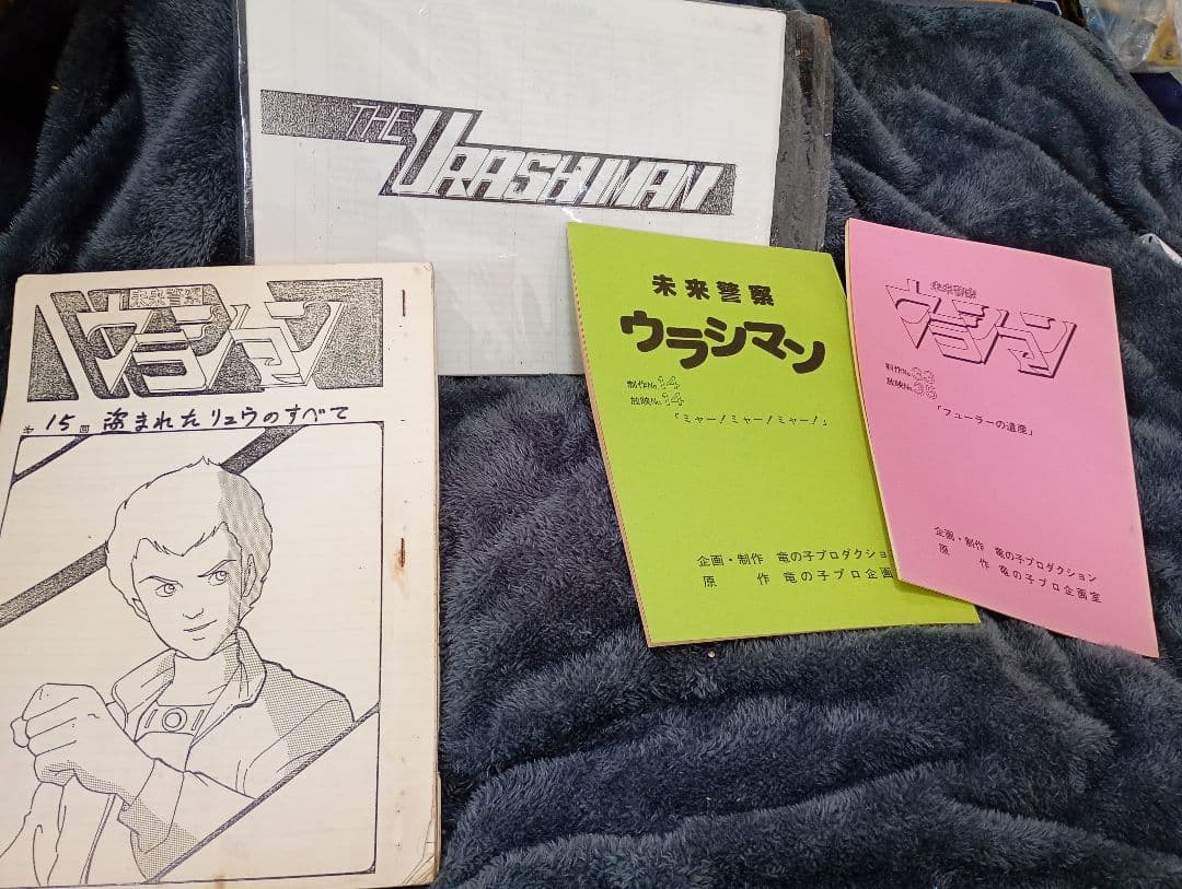 未来警察ウラシマン
