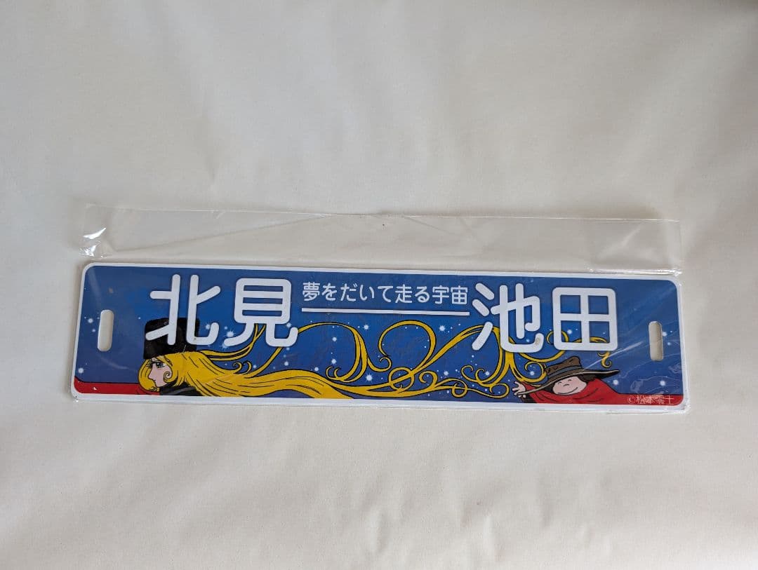 北見・池田 ふるさと銀河線　プレート