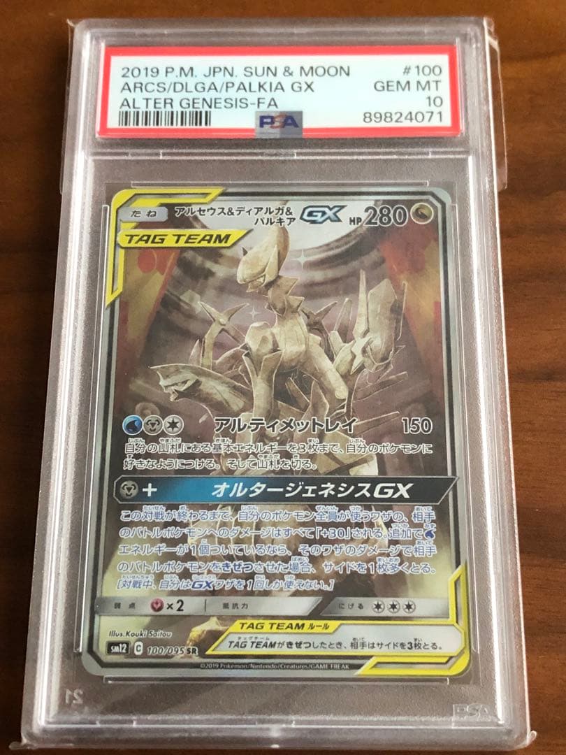 アルセウス&ディアルガ&パルキアGX PSA10